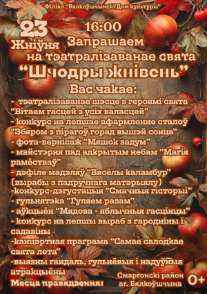 “Шчодры жнівень”