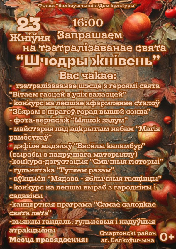 “Шчодры жнівень”