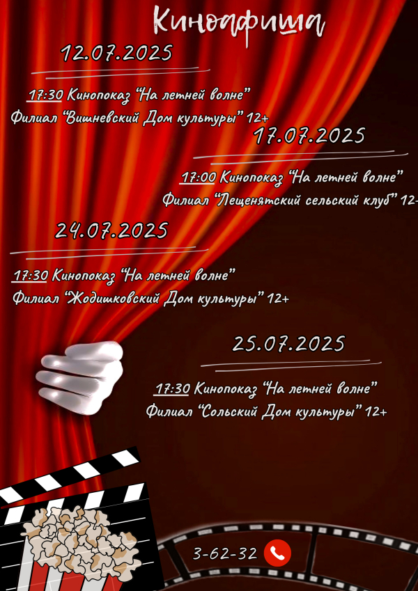 Киноафиша на июль