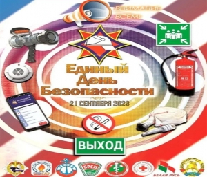 Акция &quot;Единый день безопасности&quot;