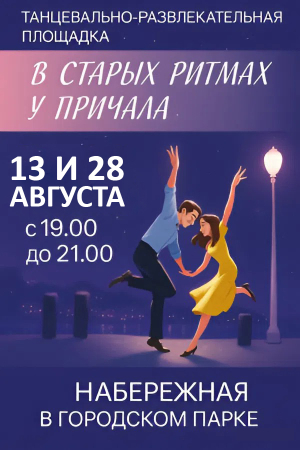 В старых ритмах у причала