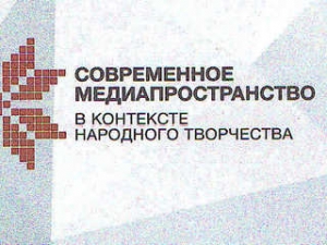 «Современное медиапространство в контексте народного творчества»