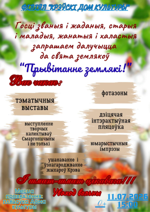 «Прывітанне, землякі!»