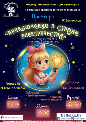 Приключение в стране электричества вишнево