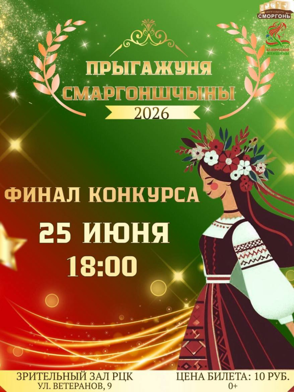 «Прыгажуня Смаргоншчыны - 2026»