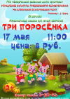 Три поросёнка