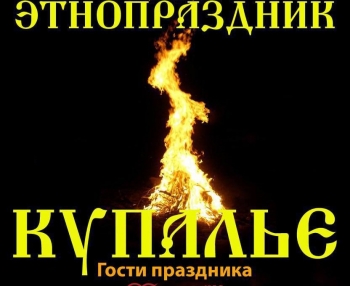 Этно-праздник «Купальские вечера»
