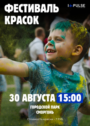 Фестиваль красок Color Fest