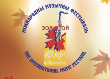 З 26 кастрычніка па 3 лістапада Магілёў зноў стане музычнай сталіцай краіны — тут адбудзецца XXX Міжнародны музычны фестываль «Залаты хіт».