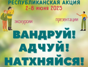 РЕСПУБЛИКАНСКАЯ АКЦИЯ «ВАНДРУЙ. АДЧУЙ. НАДХНЯЙСЯ&quot;
