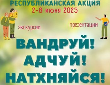 РЕСПУБЛИКАНСКАЯ АКЦИЯ «ВАНДРУЙ. АДЧУЙ. НАДХНЯЙСЯ&quot;
