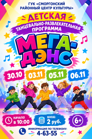 Мероприятие на каникулах для детей МЕГА-ДЭНС