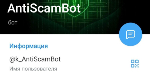 AntiScamBot — ваш помощник в борьбе с онлайн-мошенниками!