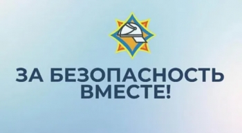 Пожарно-профилактическая акция «За безопасность вместе!»