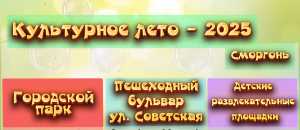 Культурное лето - 2025