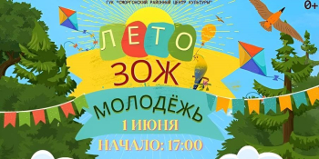 Приглашаем на праздник «ЛЕТО, ЗОЖ И МОЛОДЁЖЬ»