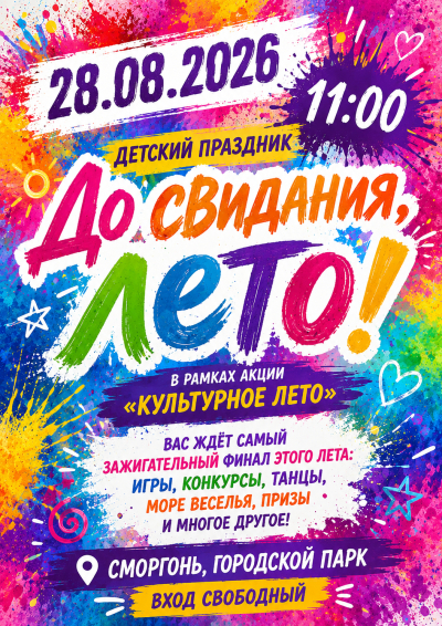 ЛЕТНИЙ ПРАЗДНИК