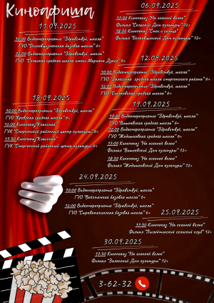 Киноафиша на сентябрь
