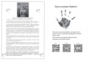 Протянем руку помощи Борису Мялику!