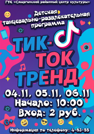 ТИК-ТОК ТРЕНД