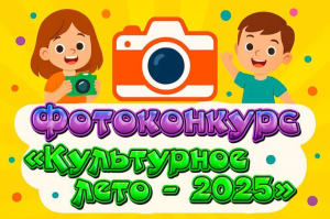 Фотоконкурс «Культурное лето – 2025»