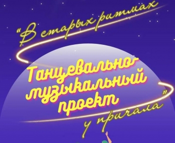 Tанцевально-музыкальный проект «в старых ритмах у причала» приглашает всех в июле
