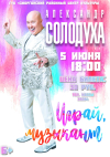 Александр Солодуха 5 июня