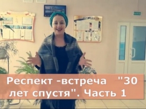 Респект-встреча &quot;30 лет спустя&quot;. СКД &quot;Залесский Дом культуры&quot;