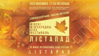 Минский международный кинофестиваль “Лістапад&quot;