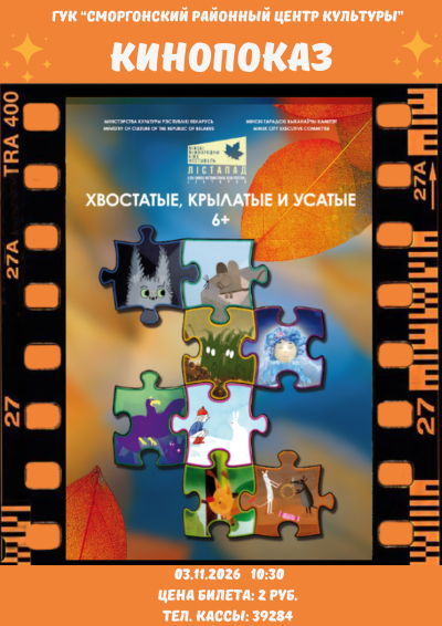 ДОБРЫЕ МУЛЬТИКИ В РАМКАХ МИНСКОГО МЕЖДУНАРОДНОГО КИНОФЕСТИВАЛЯ «ЛІСТАПАД»