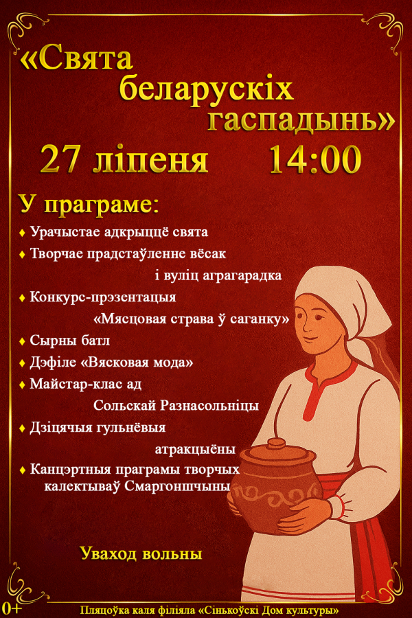 Свята беларуских гаспадынь