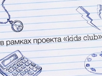 Лето вместе с Kids Club