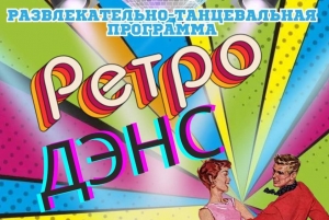 Развлекательно-танцевальная программа «РЕТРО ДЭНС»