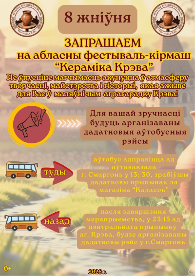 Автобусные рейсы на фестиваль-ярмарку "Кераміка Крэва"