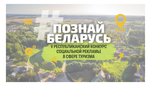 V Республиканский конкурс социальной рекламы «#ПознайБеларусь!»