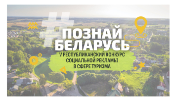 Стартовал V Республиканский конкурс социальной рекламы «#ПознайБеларусь»!