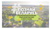 Стартовал V Республиканский конкурс социальной рекламы «#ПознайБеларусь»!