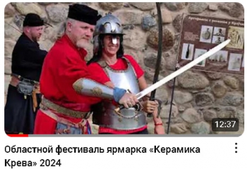 Видеоролик фестиваля-ярмарки «Керамика Крево»