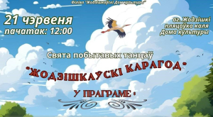 Філіял &quot;Жодзішкаўскі Дом культуры” запрашае на свята побытавых танцаў “ЖОДЗІШКАЎСКІ КАРАГОД&quot;