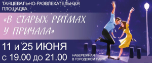 Танцевально-развлекательная площадка «В старых ритмах у причала»