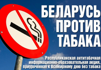 Беларусь против табака!