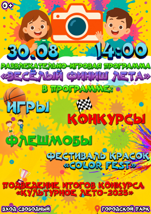 «Весёлый финиш лета»