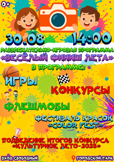«Весёлый финиш лета»