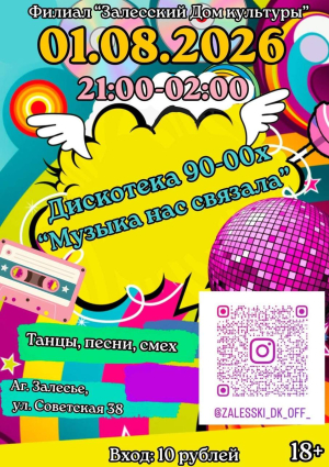 Музыка нас связала