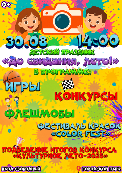До свидания, лето!