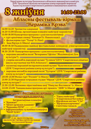 Программа на фестиваль-ярмарку "Кераміка Крэва"