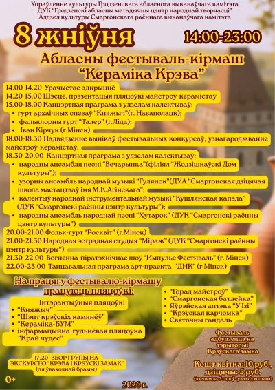 Программа на фестиваль-ярмарку "Кераміка Крэва"