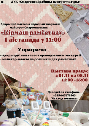 «Кірмаш рамёстваў»