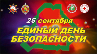 25 сентября в стране пройдет Единый день безопасности
