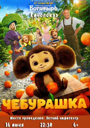 Кинопоказ "Чебурашка"